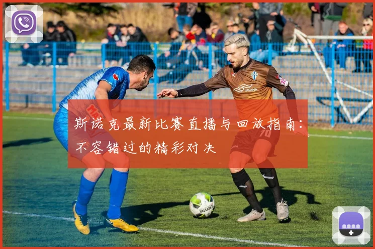 斯诺克最新比赛直播与回放指南:不容错过的精彩对决