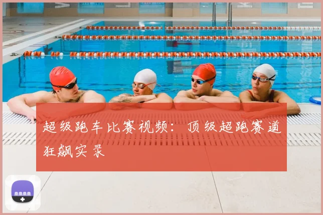 超级跑车比赛视频：顶级超跑赛道狂飙实录