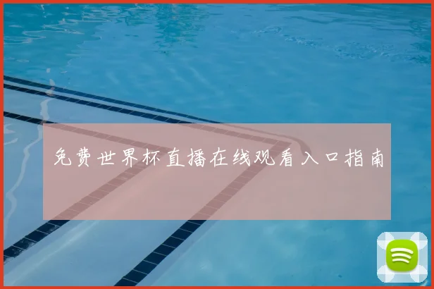 免费世界杯直播在线观看入口指南