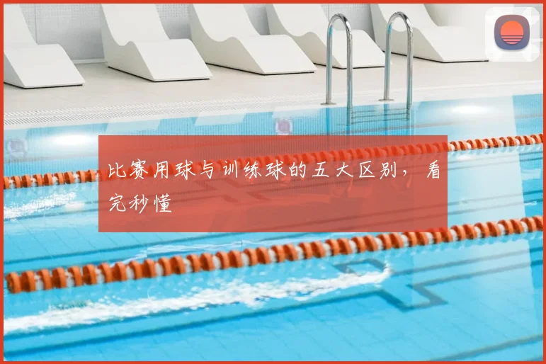 比赛用球与训练球的五大区别,看完秒懂