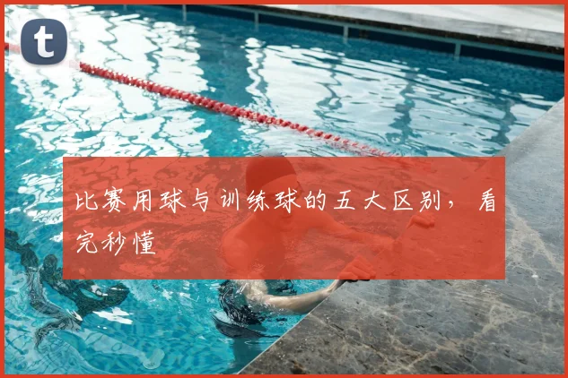 比赛用球与训练球的五大区别,看完秒懂